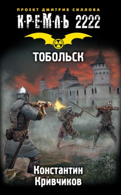 Константин Кривчиков - Кремль 2222. Тобольск