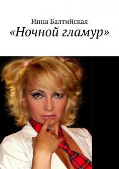 Инна Балтийская - Ночной гламур