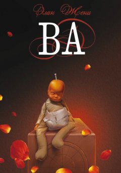 Элан Жени - Ва: Три рассказа