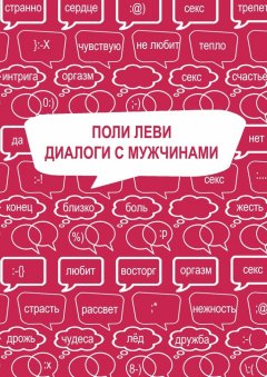 Поли Леви - Диалоги с мужчинами