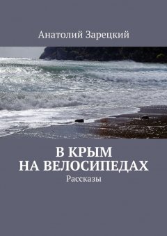Анатолий Зарецкий - В Крым на велосипедах
