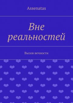 Assenatas - Вне реальностей. Вызов вечности