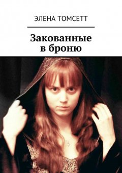 Элена Томсетт - Закованные в броню