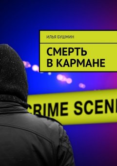 Илья Бушмин - Смерть в кармане