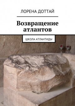 Лорена Доттай - Возвращение атлантов