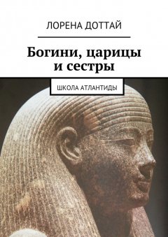 Лорена Доттай - Богини, царицы и сестры
