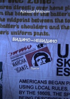 Аркадий Марьин - Видимо-невидимо