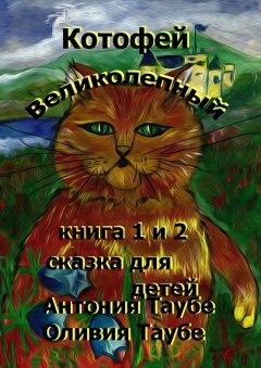 Оливия Таубе - Котофей Великолепный