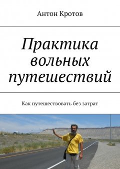 Антон Кротов - Практика вольных путешествий