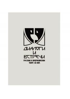 Коллектив авторов - Диалоги и встречи