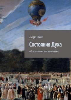 Лора Дан - Состояния Духа