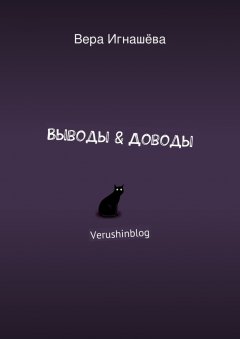 Вера Игнашёва - Выводы & Доводы