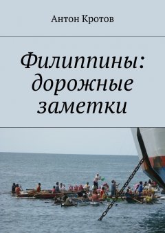 Антон Кротов - Филиппины: дорожные заметки