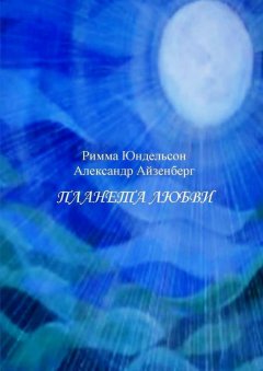 Александр Айзенберг - Планета любви. Лирические песни в сопровождении фортепиано