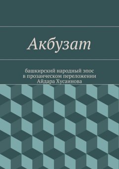 Народное творчество - Акбузат