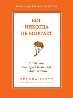 Регина Бретт - Бог никогда не моргает. 50 уроков, которые изменят твою жизнь