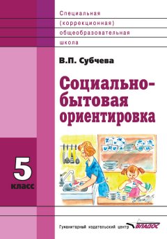 Вера Субчева - Социально-бытовая ориентировка. 5 класс