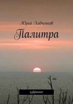 Юрий Ходченков - Палитра