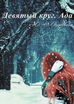 Юлия Верёвкина - Девятый круг. Ада