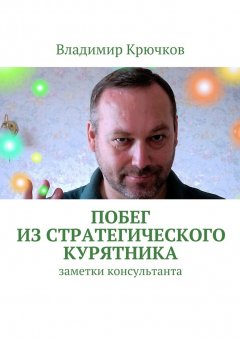 Владимир Крючков - Побег из стратегического курятника