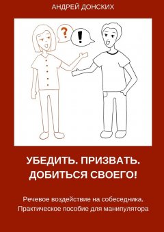 Андрей Донских - Убедить. Призвать. Добиться своего!