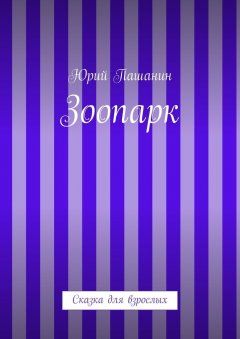 Юрий Пашанин - Зоопарк. Сказка для взрослых