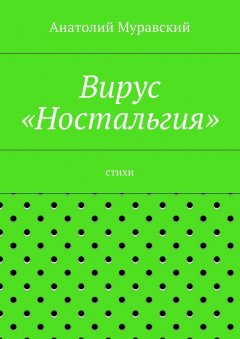 Анатолий Муравский - Вирус «Ностальгия»
