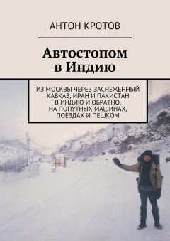 Антон Кротов - Автостопом в Индию