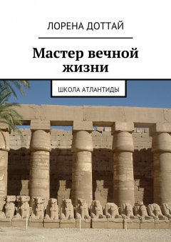 Лорена Доттай - Мастер вечной жизни