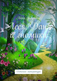 Анна Пушкина - Леся, Даня и гномики
