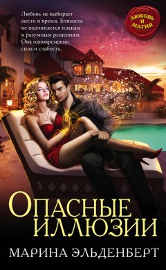 Марина Эльденберт - Опасные иллюзии