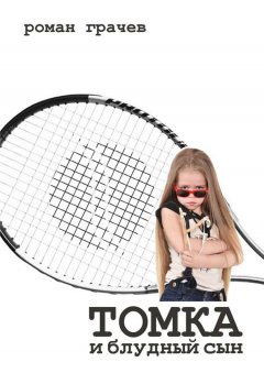 Роман Грачев - Томка и блудный сын