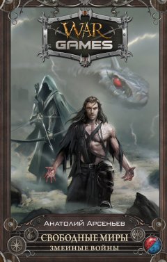 Анатолий Арсеньев - Свободные Миры. Змеиные войны