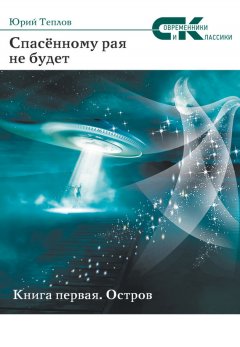 Юрий Теплов - Спасённому рая не будет. Книга первая. Остров