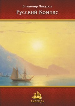 Владимир Чикуров - Русский Компас