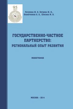 Алексей Плахотников - Государственно-частное партнерство: региональный опыт развития