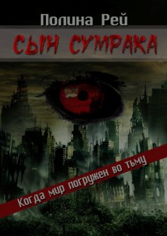 Полина Рей - Сын сумрака