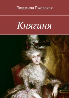 Людмила Ржевская - Княгиня