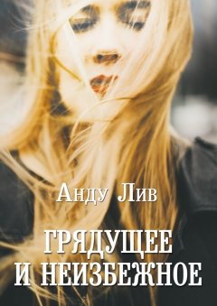 Анду Лив - Грядущее и неизбежное