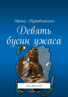 Ирина Мутовчийская - Девять бусин ужаса. Смс-триллер