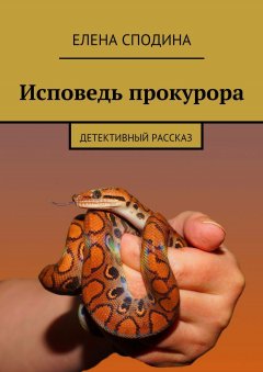 Елена Сподина - Исповедь прокурора. Детективный рассказ