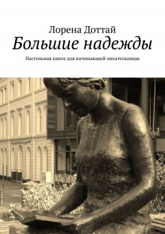 Лорена Доттай - Большие надежды. Настольная книга для начинающей писательницы
