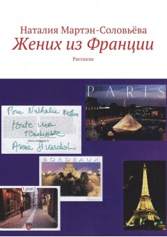 Наталия Мартэн-Соловьёва - Жених из Франции