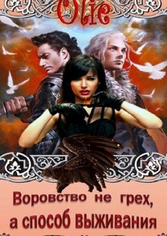 Olie - Воровство не грех, а способ выживания