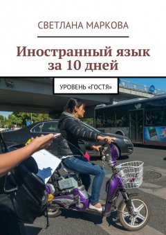 Светлана Маркова - Иностранный язык за 10 дней. Уровень «Гостя»