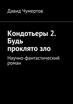 Давид Чумертов - Кондотьеры 2. Будь проклято зло
