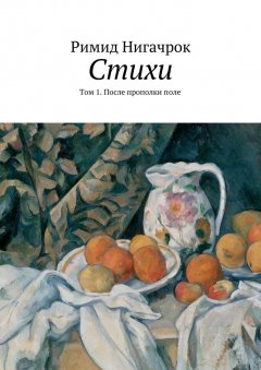 Римид Нигачрок - Стихи. Том 1. После прополки поле