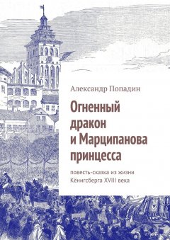 Александр Попадин - Огненный дракон и Марципанова принцесса