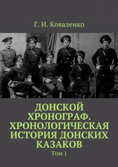 Г. Коваленко - Донской хронограф. Хронологическая история донских казаков