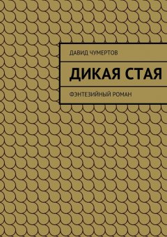 Давид Чумертов - Дикая стая